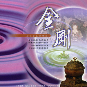 金刚.大白伞盖佛母咒 (独唱版)