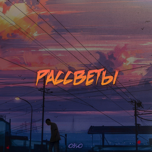 Рассветы