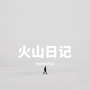 火山日记