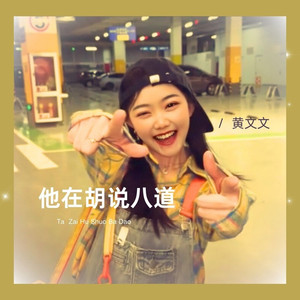 他在胡说八道