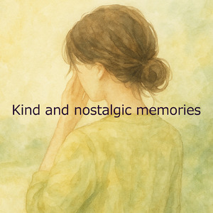 優しく懐かしい記憶