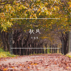 秋风