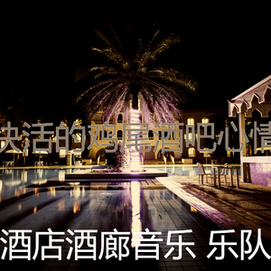 诗意的酒店大堂节奏