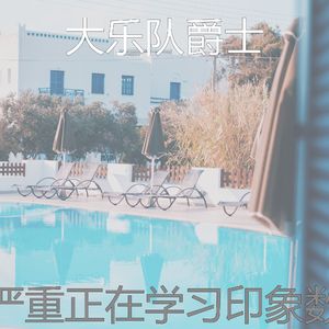 安静的正在学习声音