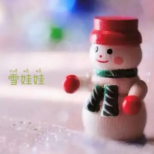 雪娃娃