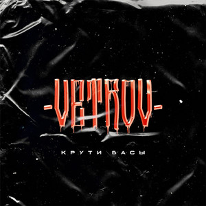 Крути Басы