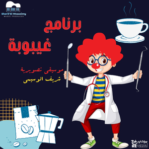 Ghaybouba (Ending Titles Soundtrack from the TV program)