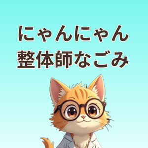 にゃんにゃん整体師なごみ