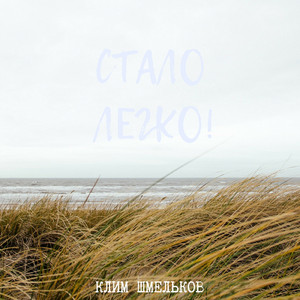 Стало легко!