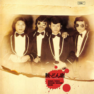 知らず知らずのうちに