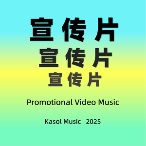 宣传片音乐2