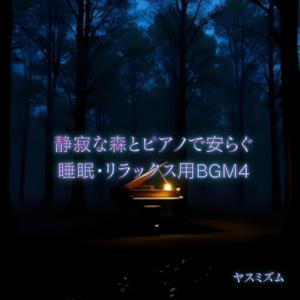 森林に眠る静寂