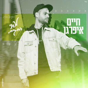 לפני החגים