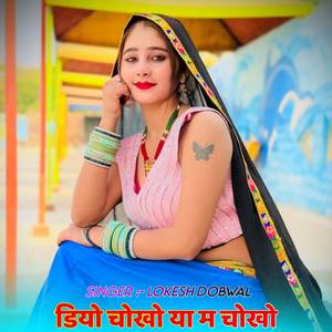 डियो चोखो या म चोखो