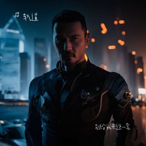 轨道 - 别给我来这一套