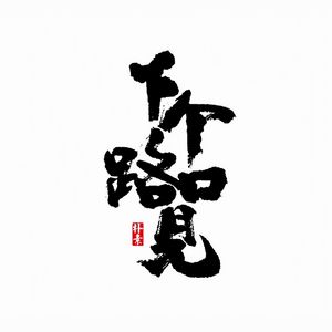 下个路口见 (Cover. 李宇春)