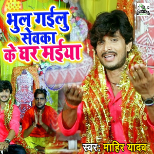 Bhul Gayilu Sevka Ke Ghar Maiya