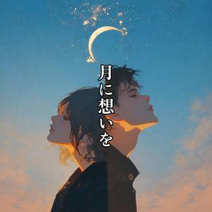 月に想いを