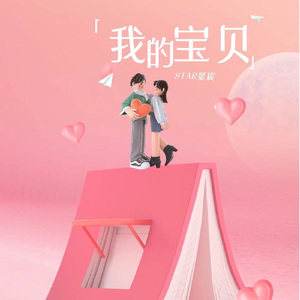 我的宝贝 Prod.by.SmileYan