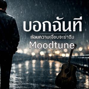 บอกฉันที