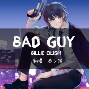 Bad Guy（反派小少年.ver）