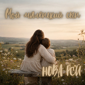 Мой маленький сын