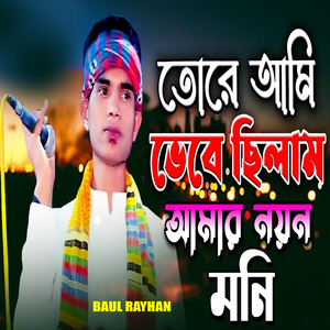 তোরে আমি ভেবেছিলাম আমার নয়ন মনি