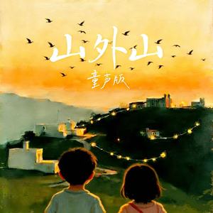 山外山(童声版)