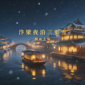 汴梁夜泊三更雪