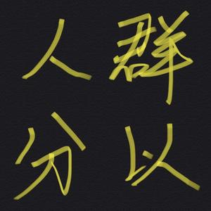 人以群分 （Prod.by Immortal Beats）