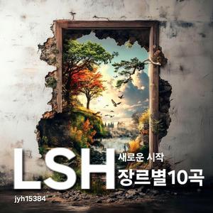 LSH 새로운 시작 08(힙합/랩)
