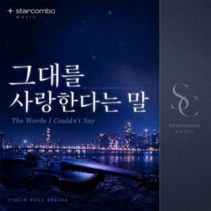그대를 사랑한다는 말(The words "I love you")