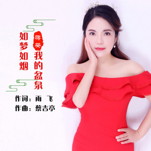 如梦如烟，我的盆泉