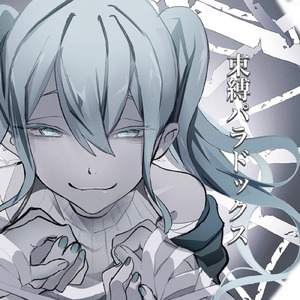 束縛パラドックス (feat. 初音ミク)