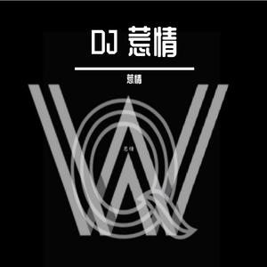 列车开往春天 (DJ舞曲)