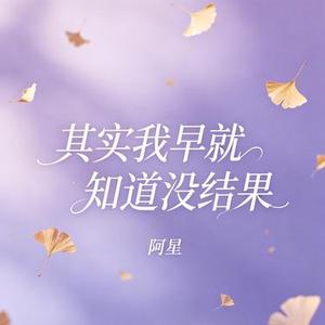 其实我早就知道没结果