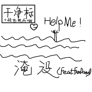 淹没(Drowning)(Prod by.Eee.T)