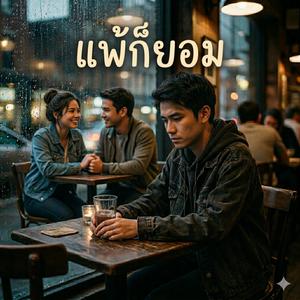 แล้วแต่เธอ