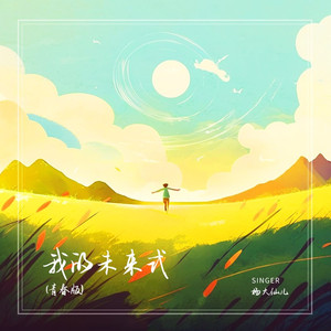 我的未来式 (青春版)