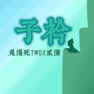 子衿