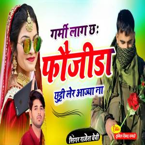 गर्मि लाग छ फौजिडा छुट्टी लेर आज्या न