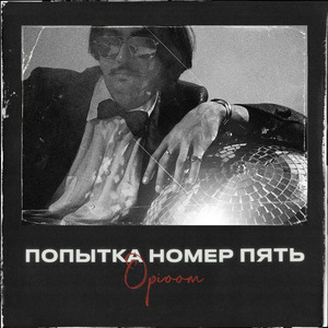 Попытка номер пять