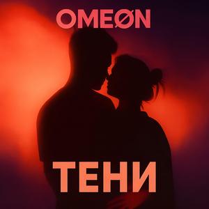 Тени