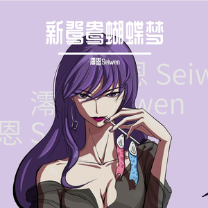 新鸳鸯蝴蝶梦（抖音女声版）