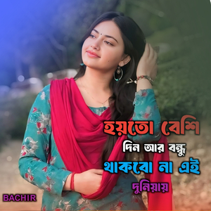 হয়তো বেশি দিন আর বন্ধু থাকবো না এই দুনিয়ায়