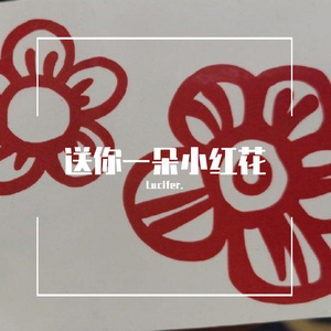 送你一朵小红花