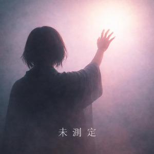 未測定