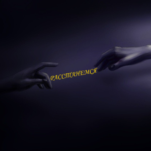 Расстанемся