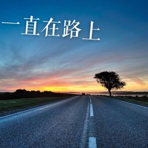 一直在路上