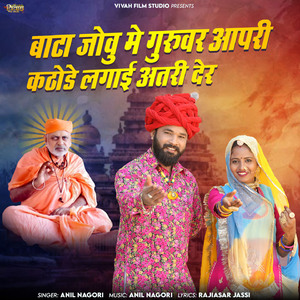 Bata Jovu Me Guruvar Aapri Kathode Lagai Atri Der